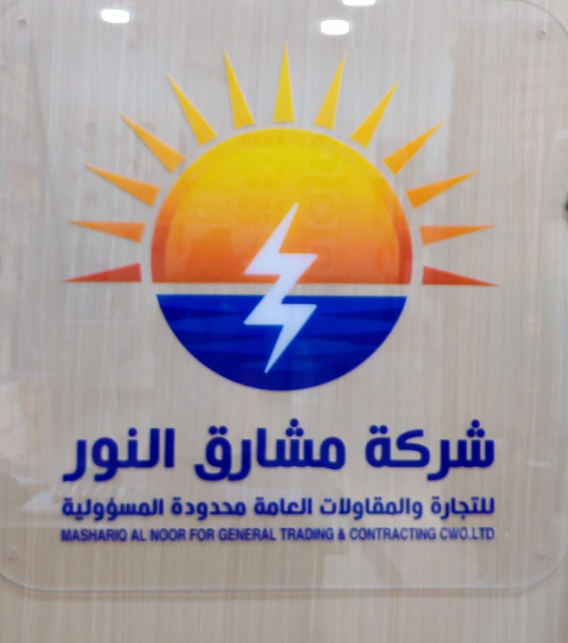 شعار شركة مشارق النور